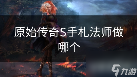 原始传奇S手札法师做哪个