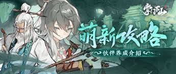 掌门下山伙伴如何养成