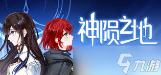 神隕之地在哪能玩