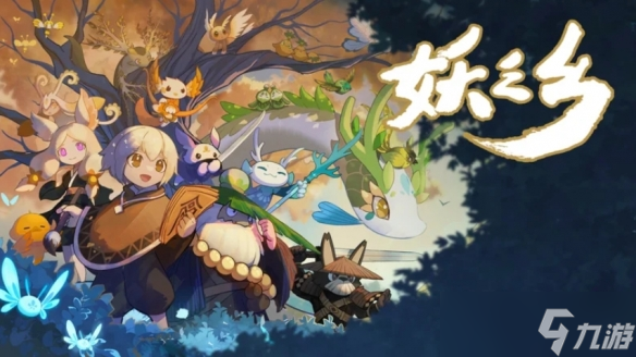 《妖之乡》正式版定档6月19日 国区限时折扣46.4元