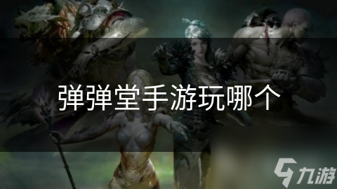 弹弹堂手游玩哪个