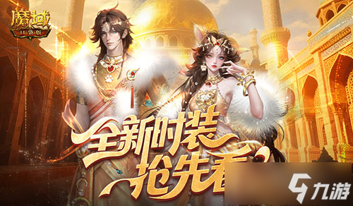 全新时装 魔域口袋版年中活动抢先看