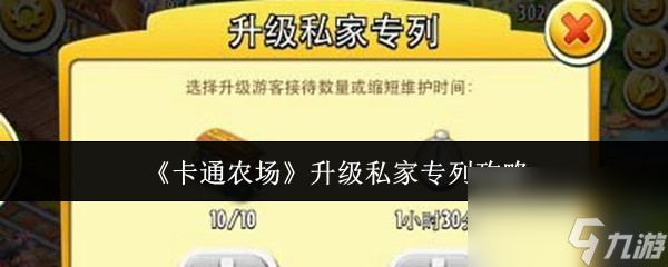 《卡通農(nóng)場(chǎng)》升級(jí)私家專列攻略