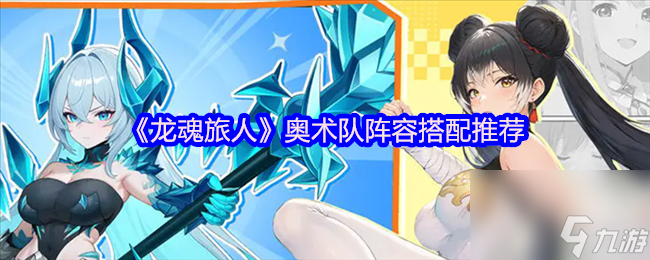 《龙魂旅人》奥术队阵容搭配推荐