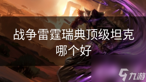 战争雷霆瑞典顶级坦克哪个好