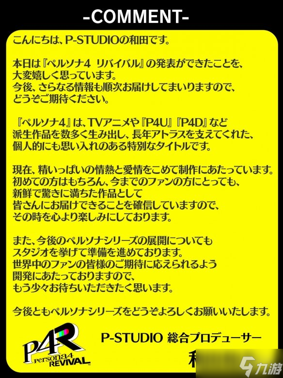 《女神异闻录4Re》正式官宣！制作人畅谈未来布局