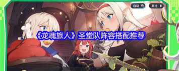 龙魂旅人圣堂队如何搭配阵容