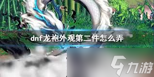 地下城与勇士起源25年周年庆如何获取龙袍