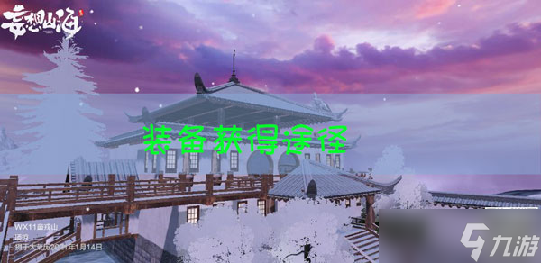 妄想山海装备获取攻略