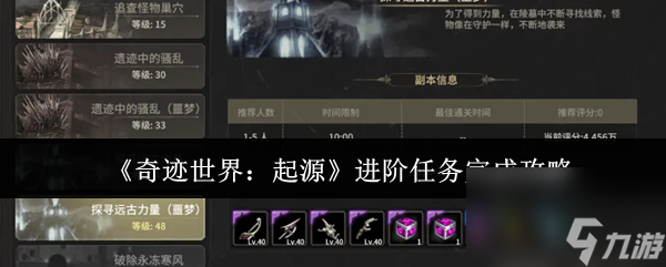 《奇迹世界 起源》进阶任务完成攻略