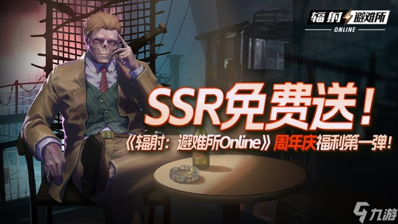 SSR免费送 《辐射 避难所Online》周年庆福利第一弹 