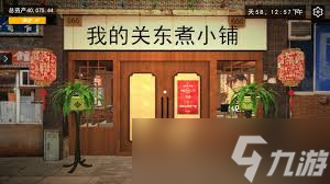 我的關東煮小鋪黑店如何刷米其林
