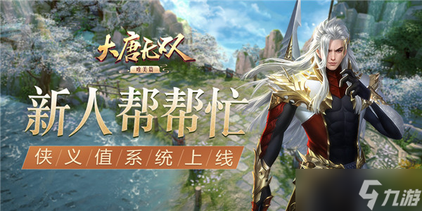 大唐无双新人帮帮忙 《大唐无双》手游唯美篇侠义值系统曝光