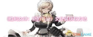胜利女神新的希望女仆装怎么获取