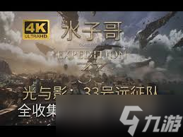 光与影33号远征队如何全收集