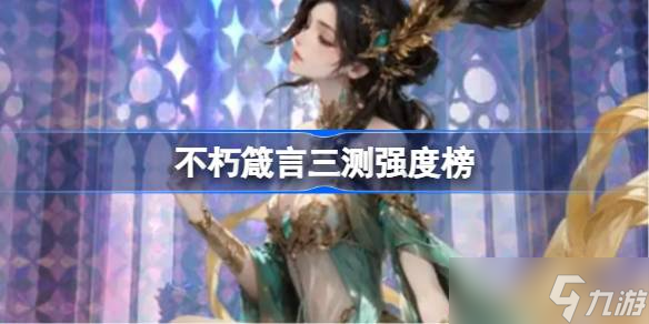 不朽箴言三测角色强度榜 不朽箴言三测角色节奏榜最新2025