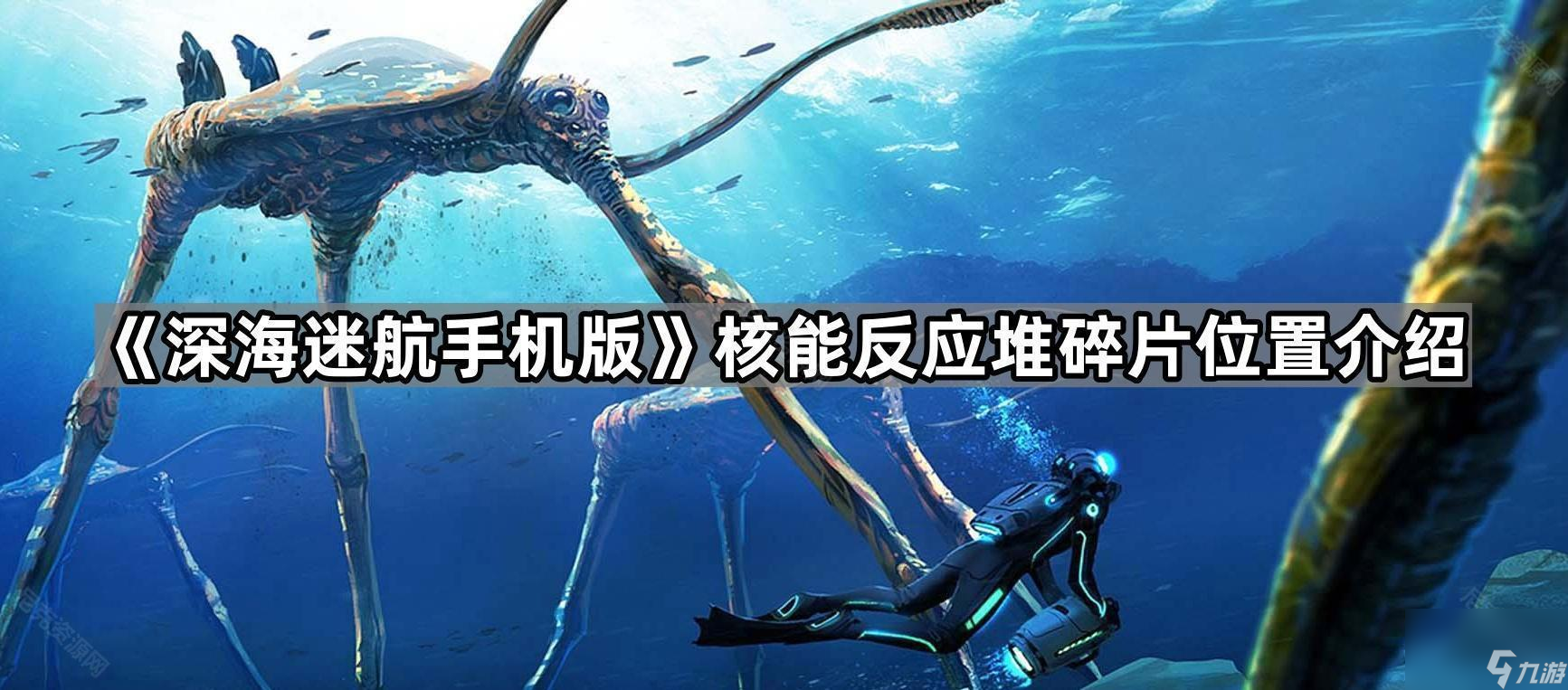 深海迷航手机版核能反应堆碎片在哪