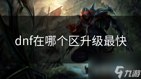 dnf在哪个区升级最快