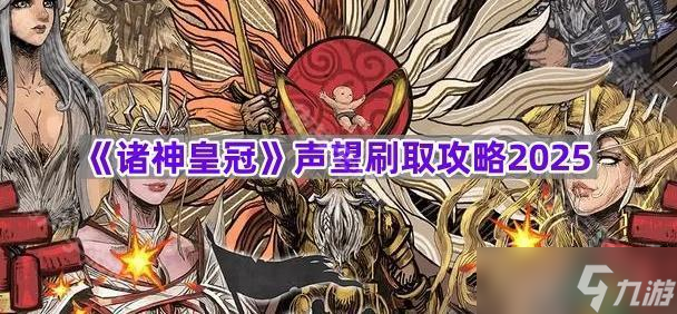 《诸神皇冠》声望刷取攻略2025