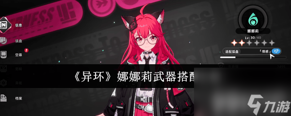 《<a id='link_pop' class='keyword-tag' href='http://www.575.zj.cn/yihuan/'>異環(huán)</a>》娜娜莉武器怎樣搭配才最好 買車攻略