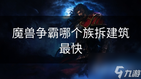 魔兽争霸哪个族拆建筑最快