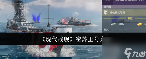 《现代战舰》密苏里号介绍