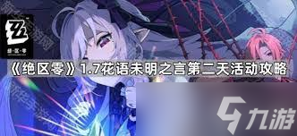 絕區(qū)零嗷嗚花藝委托怎么玩
