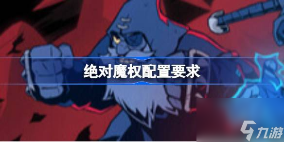 绝对魔权配置要求 绝对魔权配置要求介绍