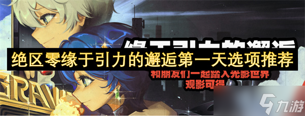 绝区零缘于引力的邂逅第一天通关指南