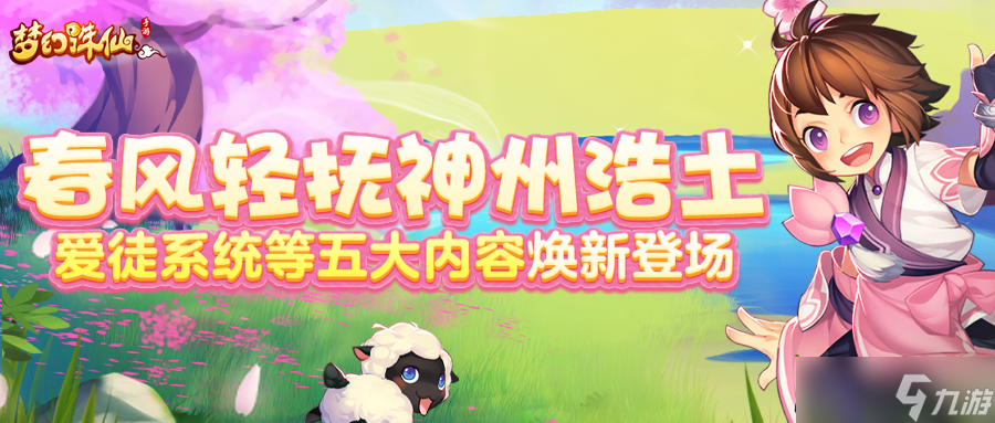 梦幻诛仙春风轻抚神州浩土丨爱徒系统等五大内容焕新登场