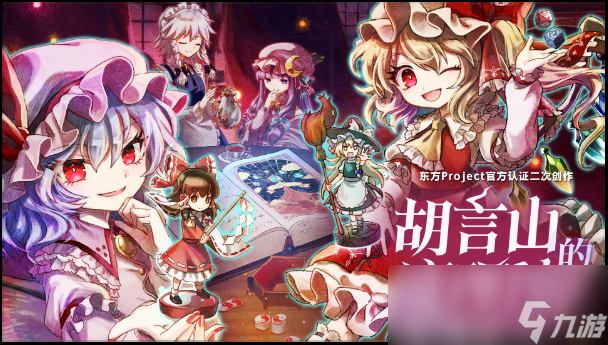 《胡言山的魔理沙》新试玩版上线!红魔馆成员助力灵梦冒险