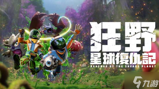 XGP新作《狂野星球复仇记》大受欢迎 游戏创意总监却称XGP贬低了游戏价值