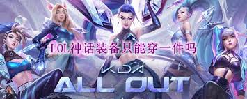 震惊 LOL神话装备竟然只能穿一件 究竟能出几件，速来一探究竟 