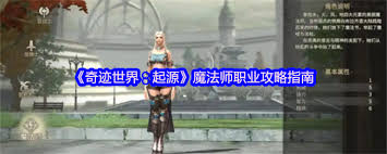 奇迹世界起源魔法师怎么玩