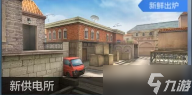 《穿越火线手游》新供电所全新上线 警家与A包点改动详解