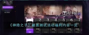 神隐之子破茧测试有哪些活动福利