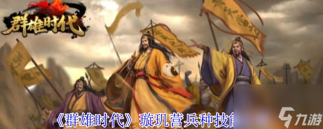 《群雄时代》璇玑营兵种技能介绍