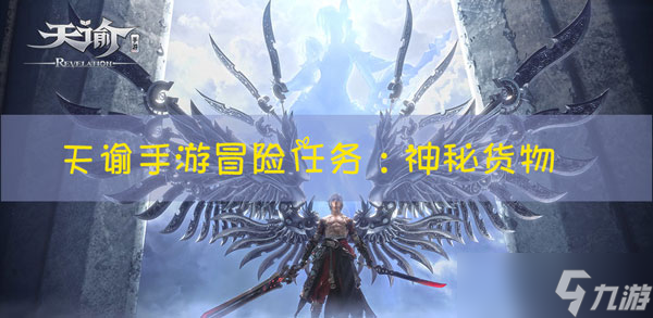 天谕手游冒险任务神秘货物怎么玩