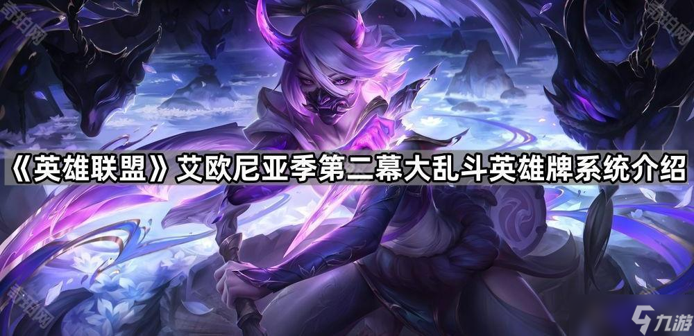 《英雄联盟》艾欧尼亚季第二幕大乱斗英雄牌系统介绍