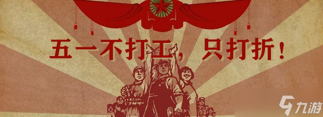 永不言弃 福利活动 五一来临 打工 打折比打工easy