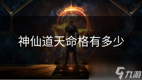 神仙道天命格有多少