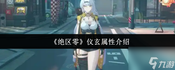 《绝区零》仪玄属性介绍