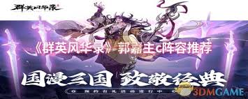群英风华录郭嘉怎么搭配主C阵容
