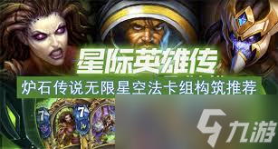 震惊！炉石传说无限星空球法卡组超强推荐来袭！