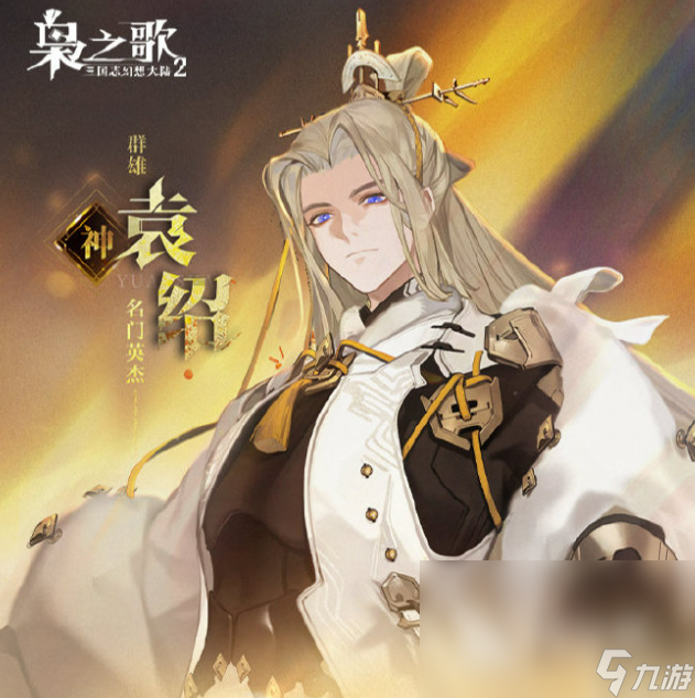 三国志幻想大陆2枭之歌袁绍介绍 三国志幻想大陆2枭之歌袁绍怎么样