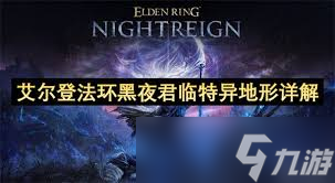 艾尔登法环黑夜君临特异地形怎么玩