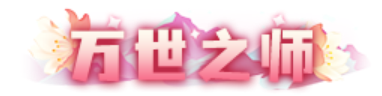 梦幻诛仙春风轻抚神州浩土丨爱徒系统等五大内容焕新登场！