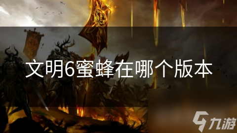 文明6蜜蜂在哪个版本