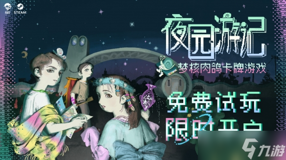 肉鸽卡牌,但是梦核 《夜园游记》现已开启Steam新品节试玩