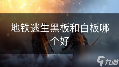 地铁逃生黑板和白板哪个好